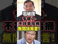 【俺は関係ねえ！】北村弁護士が告白した、石破茂の1億円不祥事の疑念 　#shorts
