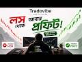 দেখুন লস করার পর কিভাবে রিকভার নিতে হয় Smart Recovery Strategy