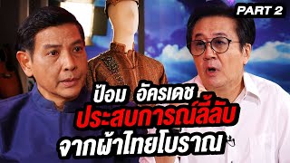 'ป้อม  อัครเดช' เล่าประสบการณ์ลี้ลับจากผ้าไทยโบราณ | ล้วงเรื่องเล่า Part 2