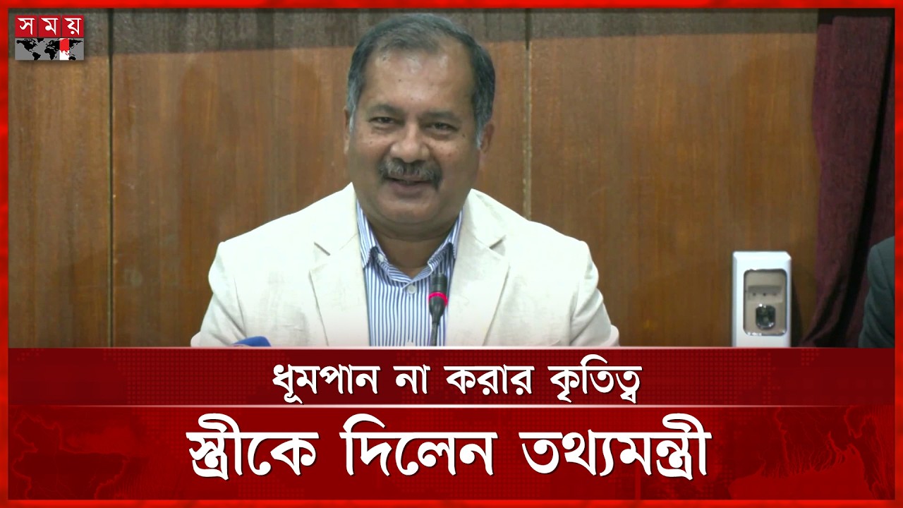 ধূমপান করেন না তথ্যমন্ত্রী, কৃতিত্ব দিলেন তার স্ত্রীকে | Zahir Uddin Swapan | Somoy TV
