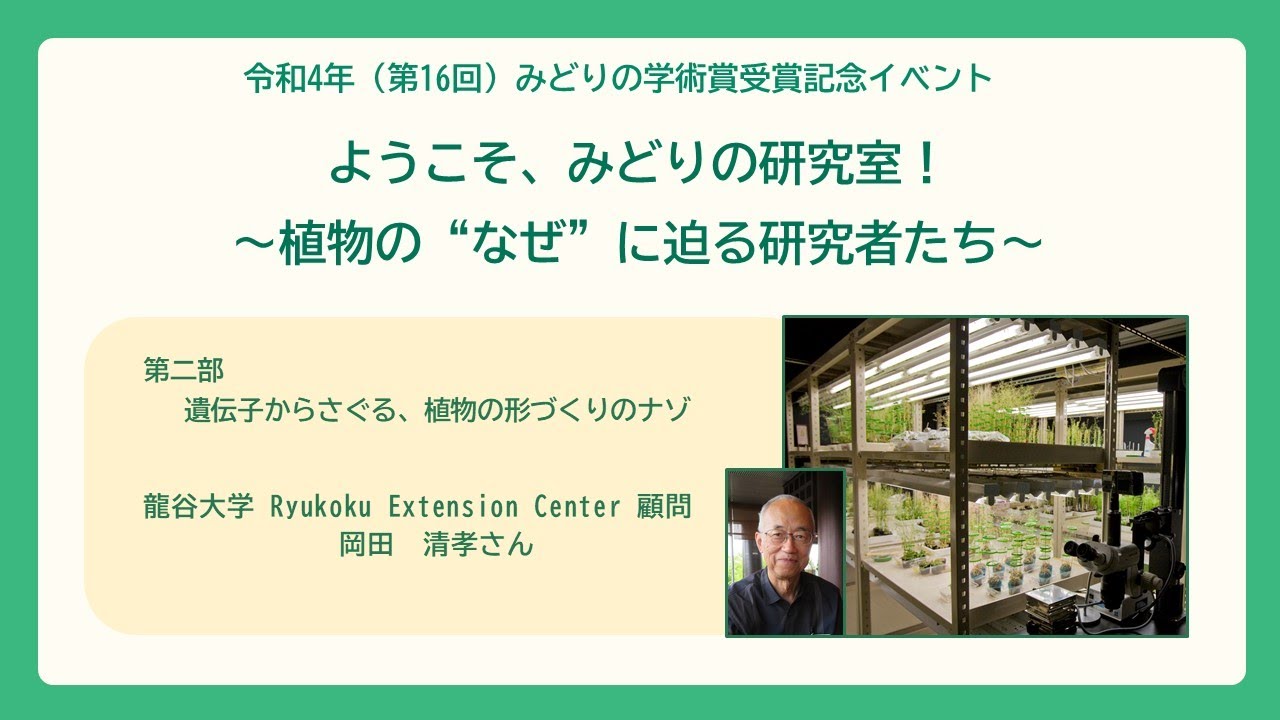 遺伝子からさぐる 植物の形づくりのナゾ令和４年 第16回 みどりの学術賞 受賞記念イベント 第二部 Youtube