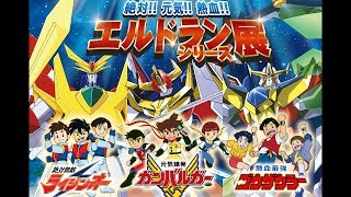 エルドランシリーズ3部作 エルドランシリーズ3部作