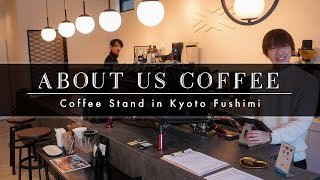 オススメのおいしいコーヒー屋さん。『ABOUT US COFFEE』Good Coffee Stand in Kyoto