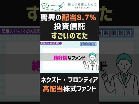 【新興国株】ネクスト・フロンティア高配当株式ファンド【楽天証券・SBI証券・NISA・投資】#shorts #fire #セミリタイア #お金