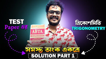Part 1 : ABTA Test Paper Solution | ত্রিকোণমিতি ( Trigonometry ) #maths #education #mathematics