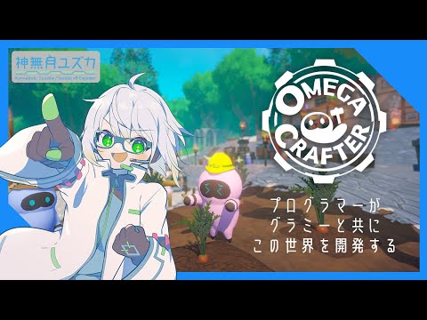 【 #omegacrafter  】0x002CF お供をハックしながら開発するサバイバル!?【#Vtuber】