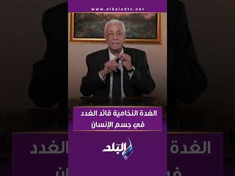 الغدة النخامية قائد الغدد في جسم الإنسان