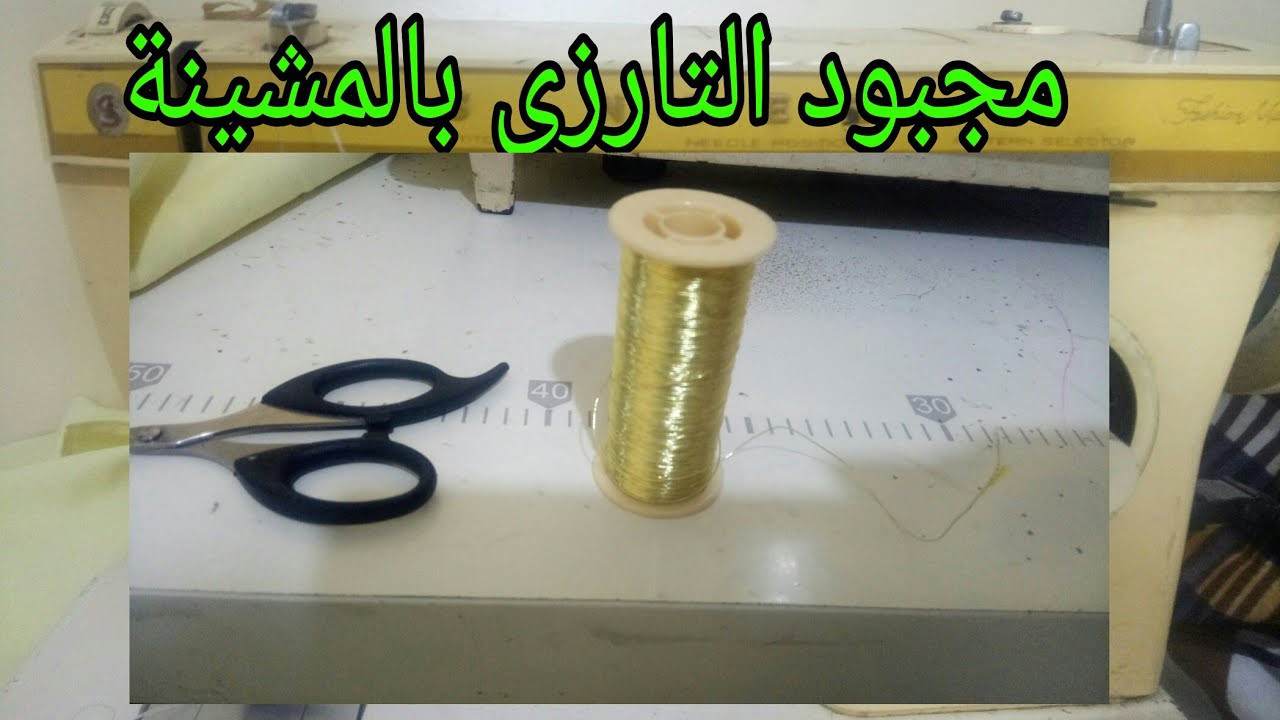 نعطيك السر لي تطرزي بيه مجبود التارزي بالمشينة والرزق على ربي