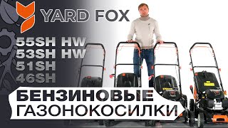 Газонокосилка бензиновая Yard Fox 55SH HW