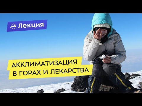 видео: Акклиматизация в горах с точки зрения врача