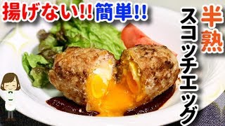 揚げずに簡単！とろ〜り美味しい『半熟スコッチエッグ』Baked Scotch egg