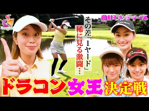 【稲村亜美ゴルフ】ドラコンホールでゴルフ女子6人が飛ばしまくり！1ヤード差の大接戦！！高柳愛実vsなみきvs鈴蘭vs後藤楽々vs西村香也子…そしてなみき復活？【第2回動はじレディース③】