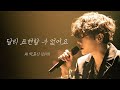 달리 표현할 수 없어요 2019박효신 AI Cover