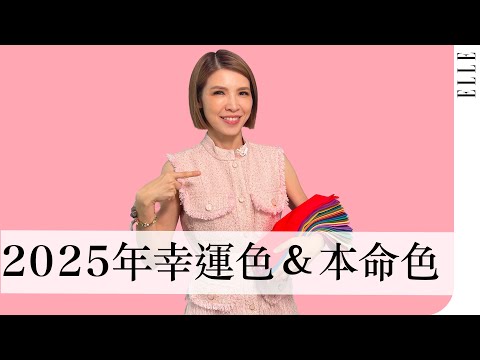 2025年星座「幸運色」與「本命色」大解析｜讓你幸運一整年???? ｜蘇飛雅 ＸELLE TAIWAN