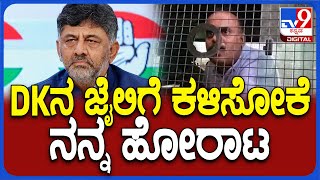 Devarajegowda: DK ಜೈಲಿಗೆ ಕಳಿಸೋ ಸವಾಲು ಹಾಕಿದ ಲಾಯರ್ ದೇವರಾಜೇಗೌಡ | #TV9D