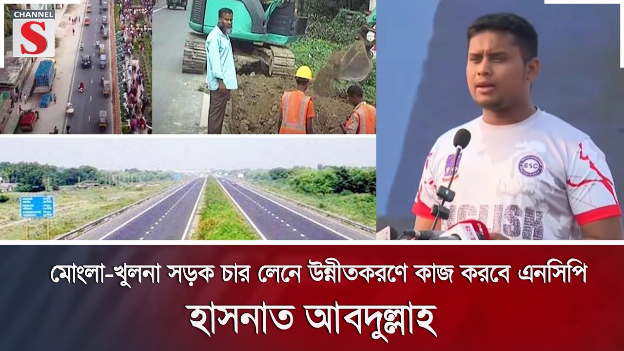 মোংলা-খুলনা সড়ক চার লেনে উন্নীতকরণে কাজ করবে এনসিপি: হাসনাত আবদুল্লাহ