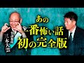 【怪談和尚 三木大雲】あの有名な一番怖い話の完全版!『島田秀平のお怪談巡り』