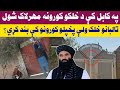 تالبانو د کابل ښاريانو کورونه مهرلاک کړي او خلک يې په کورونو کې بنـ د کړي 