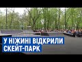 У Ніжині відкрили скейт-парк