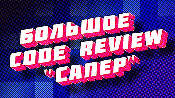 Большое код ревью маленькой игры "Сапёр"