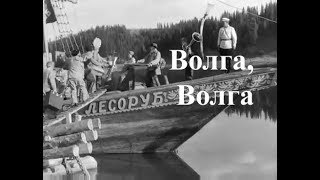 Волга Волга (1938) комедия