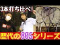 歴代80Sシリーズ3本を緑のおじさんと打ち比べしてみた！【ソフトテニス】