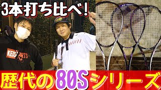 歴代80Sシリーズ3本を緑のおじさんと打ち比べしてみた！【ソフトテニス】