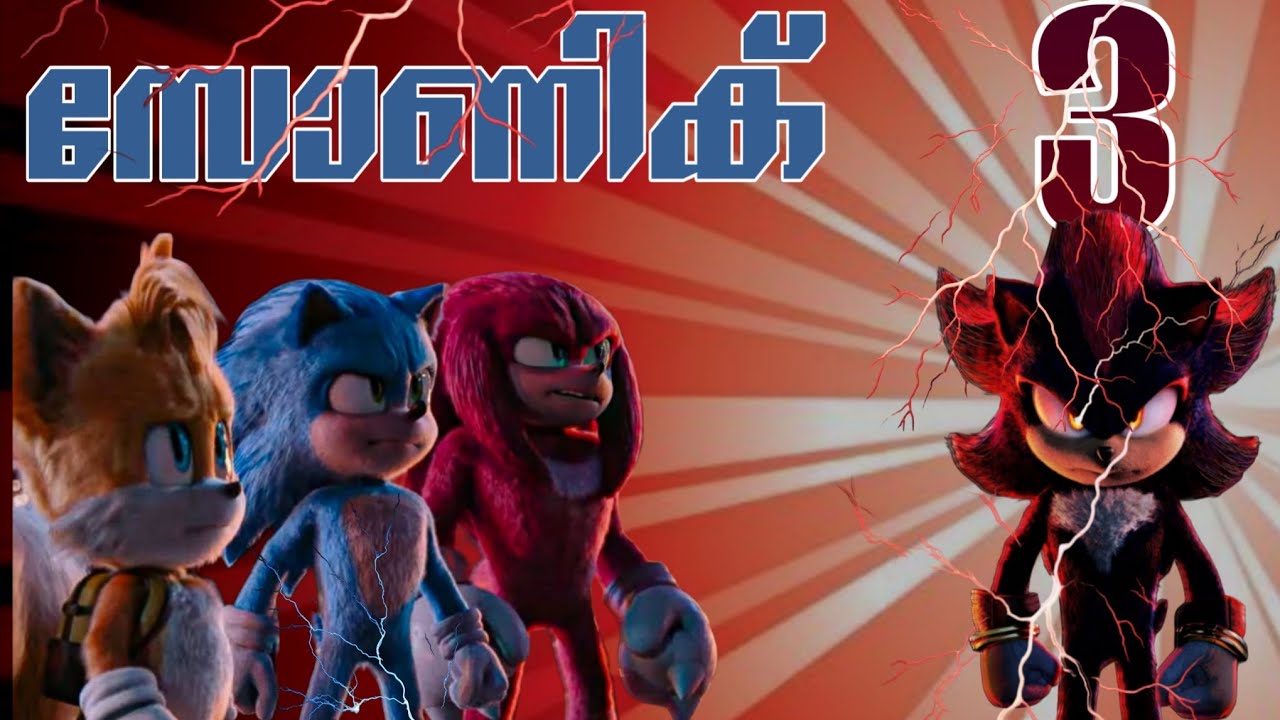 സോണിക്  3  2024 Malayalam movie explain @RnCinemaOfficial