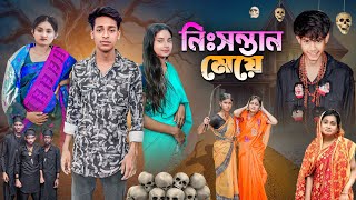 নিঃসন্তান মেয়ে। রহস্যময় এক কাহিনী । Gramergolpo Latest Natok