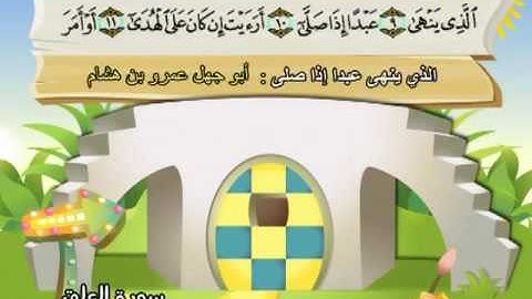 96  سورة العلق - المنشاوي مع ترديد الاطفال (تعليمي)