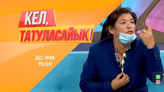 Жанардың Өзбекстаннан қуылғаны рас па? | Кел, татуласайық! | 22.07.2020