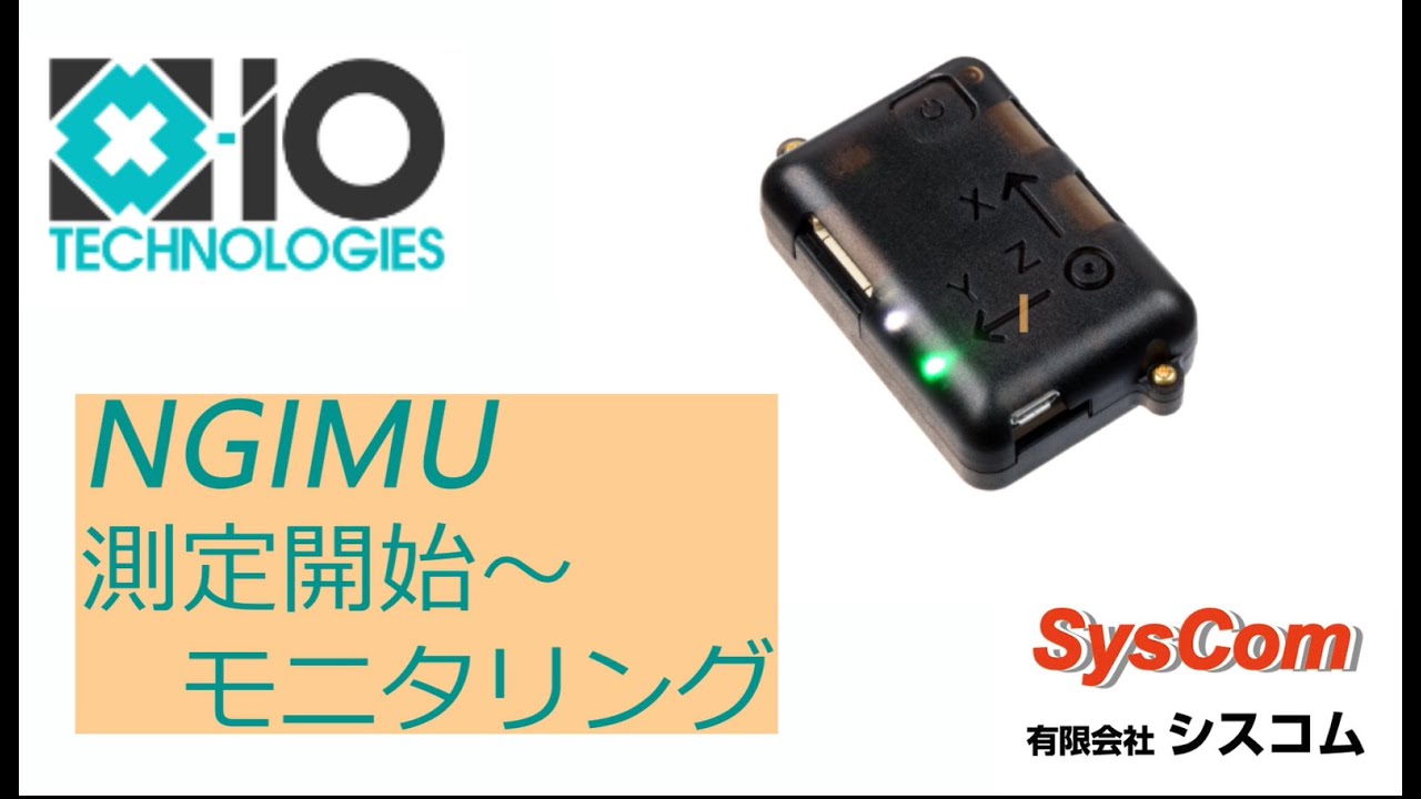 NGIMU_測定開始からモニタリング_SysCom