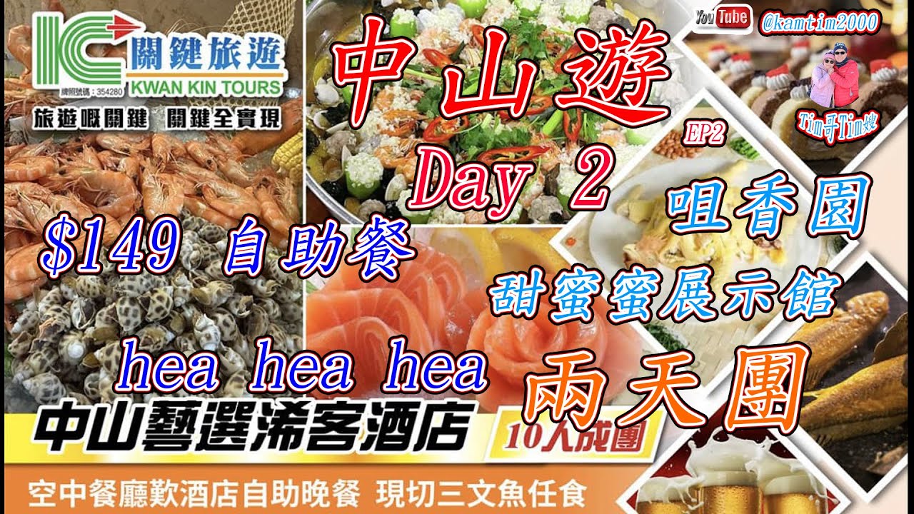 關𨫡旅遊 EP2 Day 2 中山藝選浠客酒店二天 $149 自助餐   團號SCYA02
