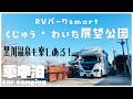 【絶景車中泊】黒川温泉にも近い九重連山も望めるRVパークsmart くじゅう・わいた展望公園を利用して改善点を見直す!