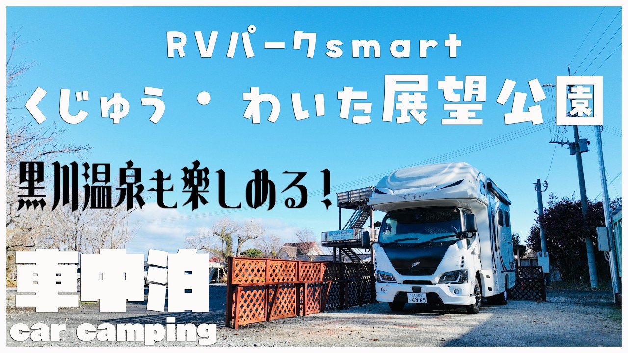 【絶景車中泊】黒川温泉にも近い九重連山も望めるRVパークsmart くじゅう・わいた展望公園を利用して改善点を見直す!