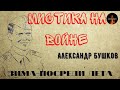 Мистика на Войне.ЗИМА ПОСРЕДИ ЛЕТА.Необыкновенное перемещение сержанта из лета в зиму.