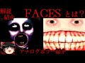 【ゆっくり解説】「FACES」とは？アナログホラー紹介・考察#01【ANALOG HORROR - FACES】UrbanSPOOK