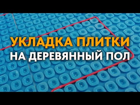 УКЛАДКА ПЛИТКИ НА ДЕРЕВЯННЫЙ ПОЛ