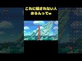 #Shorts これ初見で騙されない人おらんだろ【マリオメーカー２】