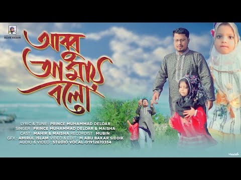 কক্সবাজার সাগরপাড়ে বেড়াতে গিয়ে বাবা-মেয়ের মুগ্ধকরা গজল। Abbu Amay Bolo l  Deloar l Studio Vocal
