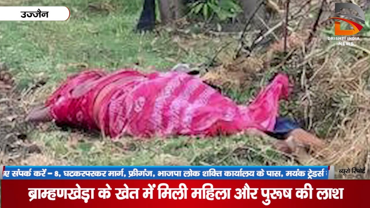 ब्राम्हणखेड़ा के खेत में मिली महिला और पुरुष की लाश