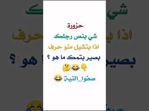 حزورة شي بنص رجلك اذا بتشيل منو حرف بصير بتمك ما هو صفوا النية سؤال وجواب للأذكياء