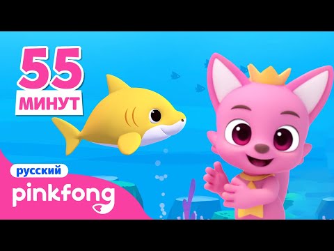 Специальные песни Акулёнок | +Сборник #SharkMonth | Пинкфонг Песни для Детей