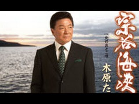 宗谷海峡（木原たけし）カバー：水野渉