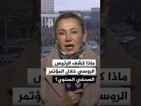 ما جديد ما كشفه الرئيس الروسي على صعيد التطورات العسكرية والسياسية خلال المؤتمر الصحفي السنوي؟
