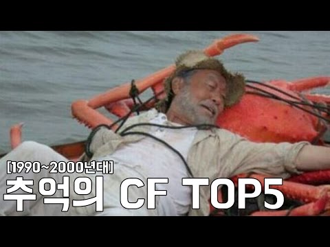 [1990~2000년대] 추억의 CF TOP5