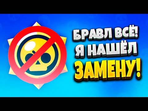 БЛОКИРОВКА БРАВЛ СТАРС! ЗАМЕНА БРАВЛ СТАРС (НЕ БАБЛ КВАС) 🤡 | БРАВЛ СТАРС