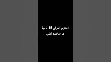 احترم القرآن 15 ثانية ما بتخسر اشي تلاوة جميلة