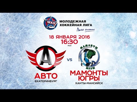 "АВТО" Екатеринбург - "Мамонты Югры" Ханты-Мансийск. 18.01.2017