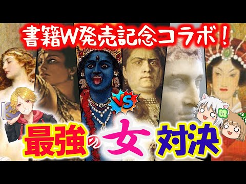 【しんりゅうさんコラボ！】女神vs人間「最強の女」対決！ペルセポネ、ソフィアetc【書籍W発売記念】